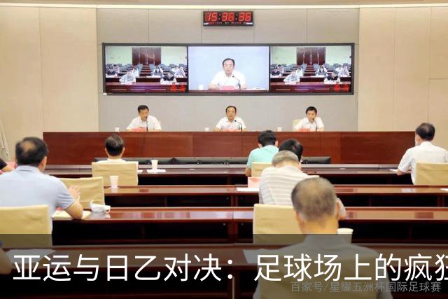 亚运与日乙对决：足球场上的疯狂逻辑与小秘密！