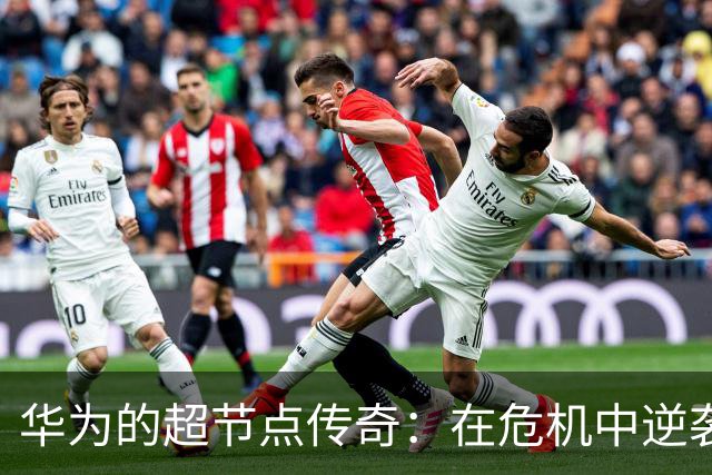 华为的超节点传奇：在危机中逆袭