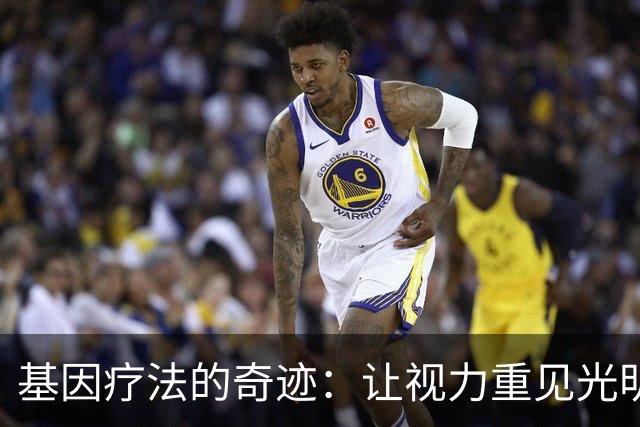 基因疗法的奇迹：让视力重见光明，眼睛也能青春重返！