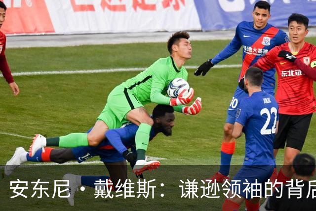 安东尼·戴维斯：谦逊领袖的背后故事