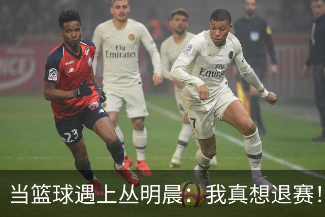 当篮球遇上丛明晨：我真想退赛！