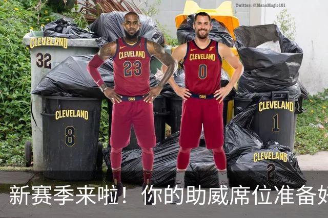 新赛季来啦！你的助威席位准备好了吗？