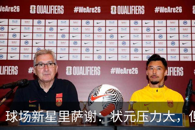 球场新星里萨谢：状元压力大，但我全力以赴追逐梦想