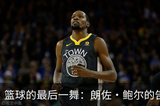 篮球的最后一舞：朗佐·鲍尔的告别信