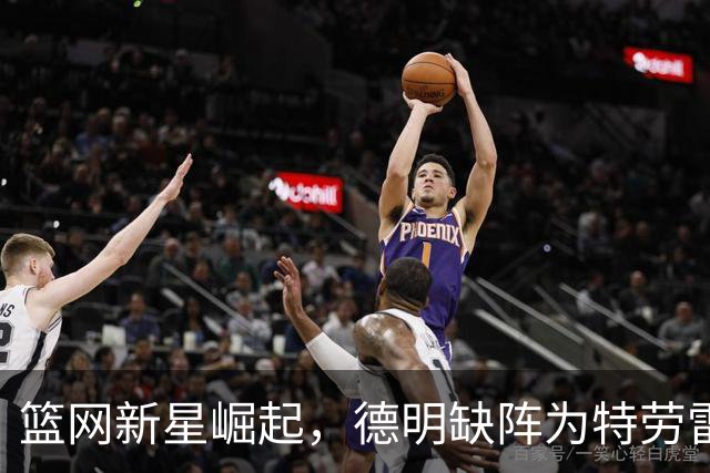 篮网新星崛起，德明缺阵为特劳雷开启机会之窗
