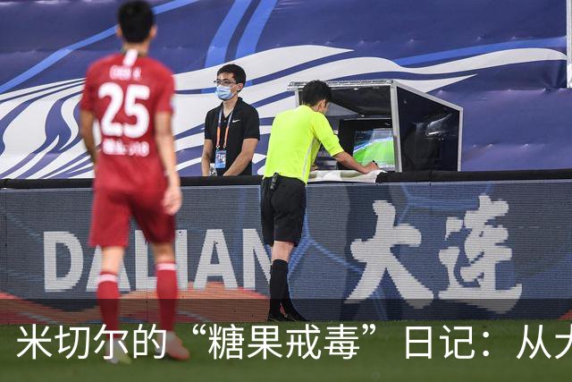 米切尔的“糖果戒毒”日记：从大吃特吃到低卡修炼