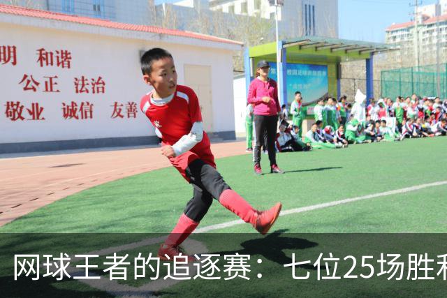 网球王者的追逐赛：七位25场胜利者的传奇之路