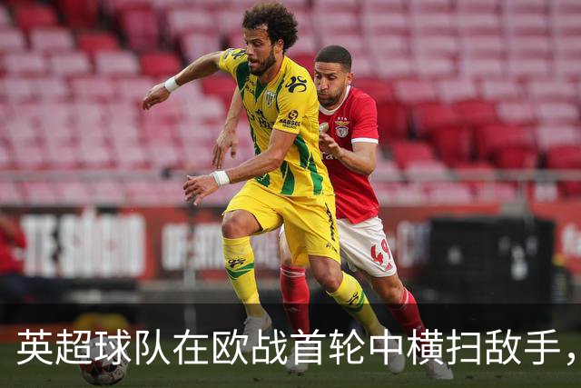 英超球队在欧战首轮中横扫敌手，带走胜利与荣耀