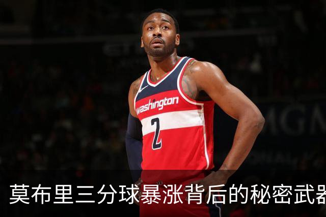 莫布里三分球暴涨背后的秘密武器是...