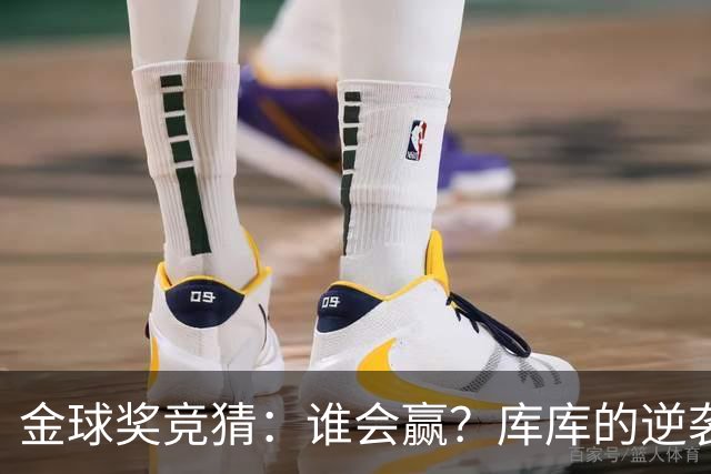金球奖竞猜：谁会赢？库库的逆袭与凯恩的高光
