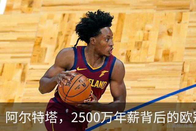 阿尔特塔，2500万年薪背后的欧冠追梦大冒险！