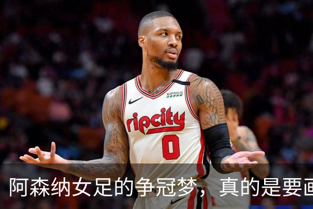 阿森纳女足的争冠梦，真的是要画上句号了吗？