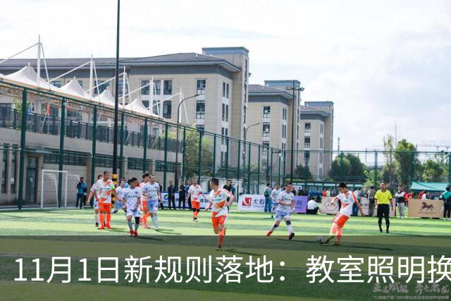 11月1日新规则落地：教室照明换个新面貌！