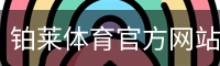 铂莱体育官方网站